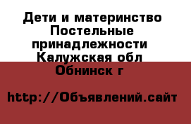 Дети и материнство Постельные принадлежности. Калужская обл.,Обнинск г.